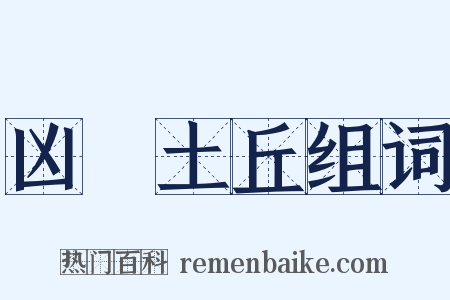 凶犂土丘组词是什么意思的图片